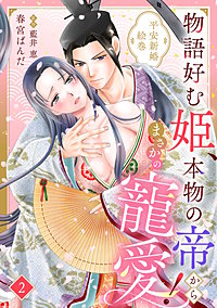 物語好む姫、本物の帝からまさかの寵愛! 平安新婚絵巻【分冊版】