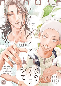 ナナセとタケル【単行本版】