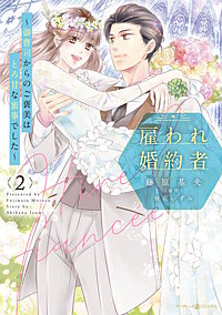 雇われ婚約者～御曹司からのご褒美はとろ甘な蜜事でした～