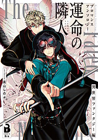 ブロマンスアンソロジー 運命の隣人 ～異世界ファンタジー編～