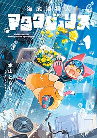 海底清掃人マタタビュリス