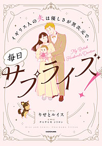 イギリス人の夫は優しさが異次元で、毎日サプライズ！