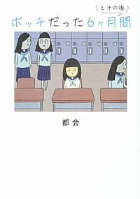 ボッチだった6ヶ月間 (とその後)【タテスク】