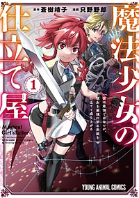 魔法少女の仕立て屋～彼は最強ではないが、彼女を最強にする衣装を仕立てて成り上がる～