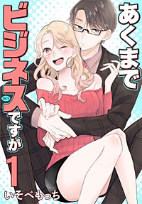 あくまでビジネスですが