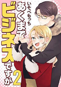 あくまでビジネスですが