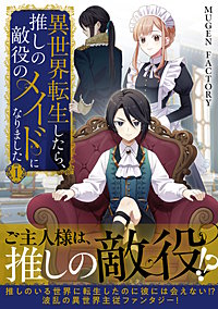 異世界転生したら、推しの敵役のメイドになりました