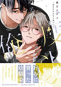 二度目があるなら俺にして