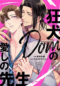 狂犬Domの愛しの先生