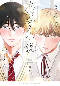 まるで、恋愛小説のような