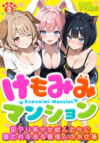 けもみみマンション ~訳アリ美少女獣人たちに愛されすぎる管理人のお仕事~(フルカラー)