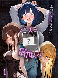 ハメる間取り - 中央にぽっかりと空いたヒミツの空間 -【単話】
