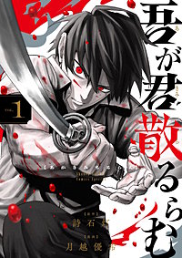 吾が君散るらむ