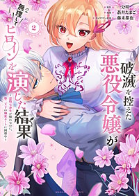 破滅を控えた悪役令嬢が無理してヒロインを演じた結果～怠惰な余生が憧れなのに、第二王子の溺愛ルートに困惑中～