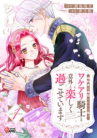 婚約者を寝取られたお陰で、ワケアリ騎士と意外と楽しく過ごせています