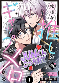 【特装版】俺様な推しのギャップがメロすぎる【特典付き】