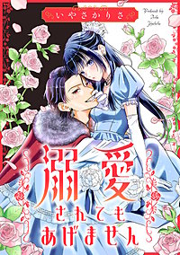 溺愛されてもあげません