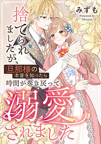 捨てられましたが、旦那様の本音を知ったら時間が巻き戻って溺愛されました