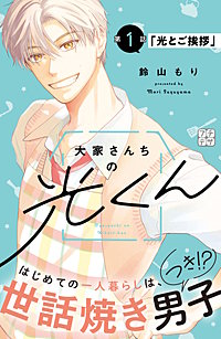 大家さんちの光くん プチデザ