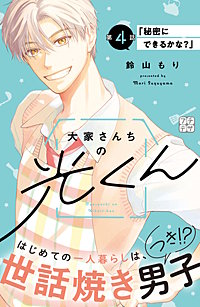 大家さんちの光くん プチデザ