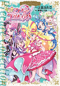 キミとアイドルプリキュア♪ プリキュアコレクション