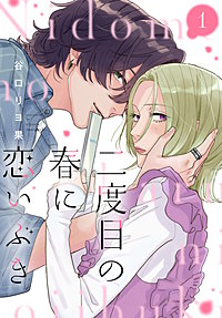 二度目の春に恋いぶき