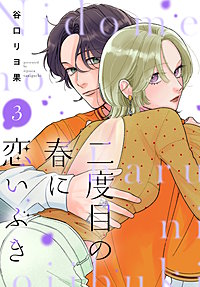 二度目の春に恋いぶき