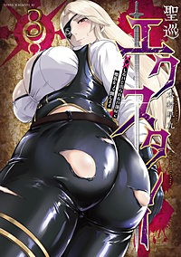 聖巡エクスタシー ××しないと出られない部屋で魔族をブッ倒します