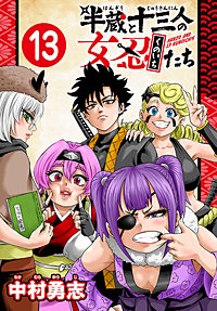 半蔵と十三人の女忍たち(話売り)