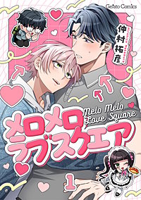 メロメロラブスクエア【分冊版】