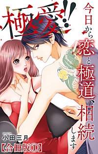 極愛!! 今日から恋と極道、相続します【合冊版】