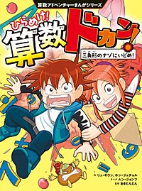 算数アドベンチャーまんがシリーズ　ひらめけ！算数ドカン！