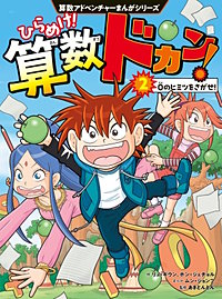 算数アドベンチャーまんがシリーズ　ひらめけ！算数ドカン！