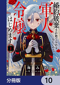 婚約破棄され捨てられるらしいので、軍人令嬢はじめます【分冊版】