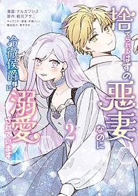 捨てられるはずの悪妻なのに冷徹侯爵様に溺愛されています