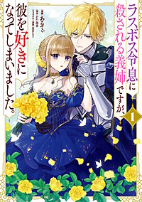ラスボス令息に殺される義姉ですが、彼を好きになってしまいました。