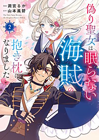 偽り聖女は眠らない海賊の抱き枕になりました