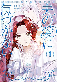 敵国で冷遇された皇女様は夫の愛に気づかない