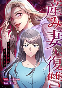 産み妻の復讐～あなたを破滅させるまで【タテヨミ】
