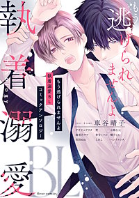 もう逃げられませんよ 執着溺愛BL コミックアンソロジー