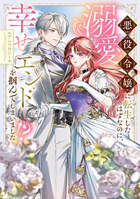 悪役令嬢に転生したはずなのに、溺愛幸せエンドを掴んでしまいました!? アンソロジー