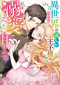 異世界の逞しい王子様は、私を溺愛えっちで甘やかす。アンソロジー