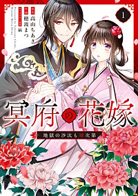 冥府の花嫁　地獄の沙汰も嫁次第