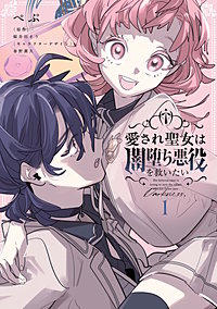 愛され聖女は闇堕ち悪役を救いたい