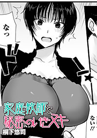 家庭教師と秘密のいきヌキ