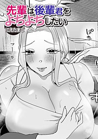 先輩は後輩君をよちよちしたい