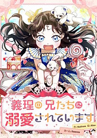 義理の兄たちに溺愛されています