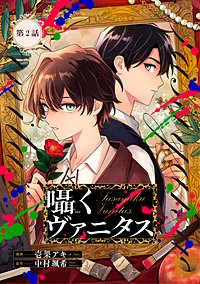 囁くヴァニタス【単話版】