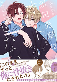 須田先輩はオトせない