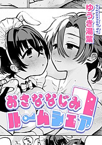 おさななじみルームシェア【TL版】